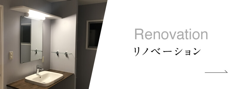 リノベーション