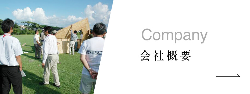 会社概要